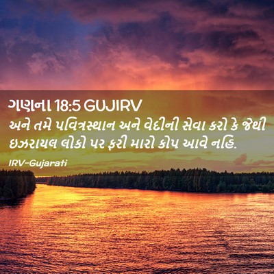 Picture 02 - ગણના 18:5 GUJIRV - અને તમે - Bible Verse Picture