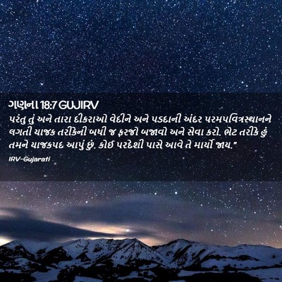 Picture 02 - ગણના 18:7 GUJIRV - પરંતુ તું અને તારા - Bible Verse Picture