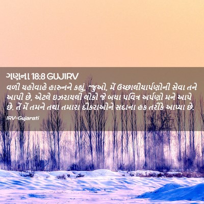 Picture 02 - ગણના 18:8 GUJIRV - વળી યહોવાહે - Bible Verse Picture