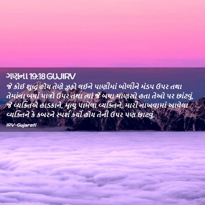 Picture 02 - ગણના 19:18 GUJIRV - જે કોઈ શુદ્ધ હોય - Bible Verse Picture