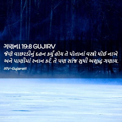 Picture 02 - ગણના 19:8 GUJIRV - જેણે વાછરડીનું - Bible Verse Picture