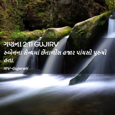 Picture 02 - ગણના 2:11 GUJIRV - રુબેનના સૈન્યમાં - Bible Verse Picture
