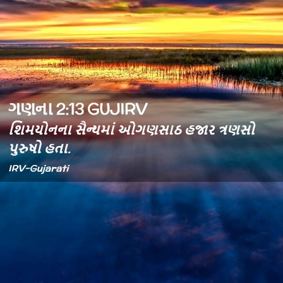 Picture 02 - ગણના 2:13 GUJIRV - શિમયોનના સૈન્યમાં - Bible Verse Picture