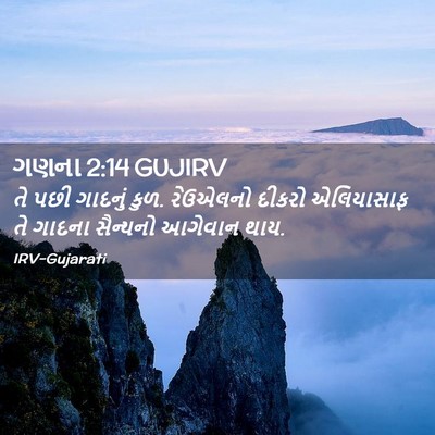 Picture 02 - ગણના 2:14 GUJIRV - તે પછી ગાદનું કુળ. - Bible Verse Picture