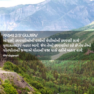 Picture 02 - ગણના 2:17 GUJIRV - એ પછી, છાવણીઓની - Bible Verse Picture