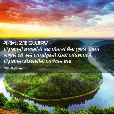 Picture 02 - ગણના 2:18 GUJIRV - એફ્રાઇમની છાવણીની - Bible Verse Picture