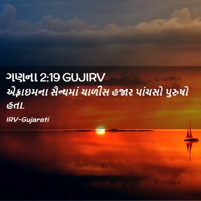 Picture 02 - ગણના 2:19 GUJIRV - એફ્રાઇમના - Bible Verse Picture