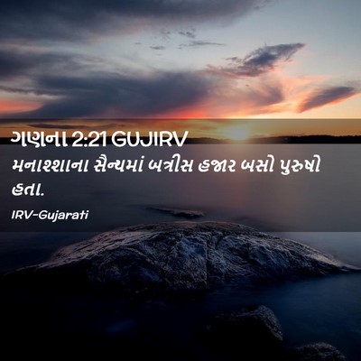 Picture 02 - ગણના 2:21 GUJIRV - મનાશ્શાના - Bible Verse Picture