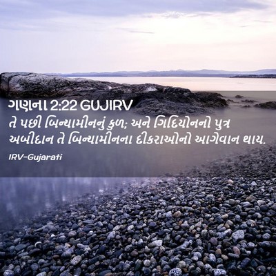 Picture 02 - ગણના 2:22 GUJIRV - તે પછી - Bible Verse Picture