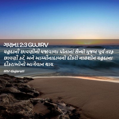 Picture 02 - ગણના 2:3 GUJIRV - યહૂદાની છાવણીની - Bible Verse Picture
