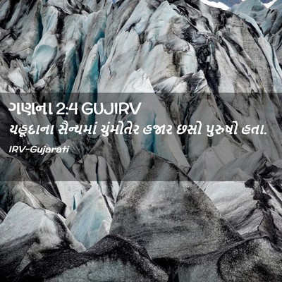 Picture 02 - ગણના 2:4 GUJIRV - યહૂદાના સૈન્યમાં - Bible Verse Picture