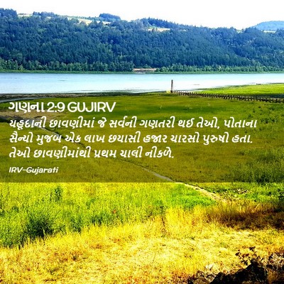 Picture 02 - ગણના 2:9 GUJIRV - યહૂદાની છાવણીમાં - Bible Verse Picture