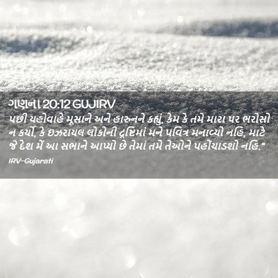 Picture 02 - ગણના 20:12 GUJIRV - પછી યહોવાહે - Bible Verse Picture