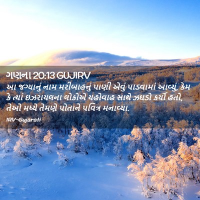 Picture 02 - ગણના 20:13 GUJIRV - આ જગ્યાનું નામ - Bible Verse Picture