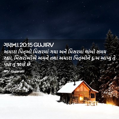 Picture 02 - ગણના 20:15 GUJIRV - અમારા પિતૃઓ - Bible Verse Picture