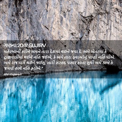 Picture 02 - ગણના 20:17 GUJIRV - મહેરબાની કરીને - Bible Verse Picture