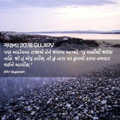 Picture 02 - ગણના 20:18 GUJIRV - પણ અદોમના રાજાએ - Bible Verse Picture