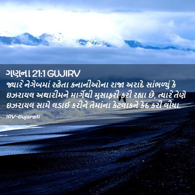 Picture 02 - ગણના 21:1 GUJIRV - જ્યારે નેગેબમાં - Bible Verse Picture