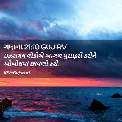 Picture 02 - ગણના 21:10 GUJIRV - ઇઝરાયલ લોકોએ આગળ - Bible Verse Picture