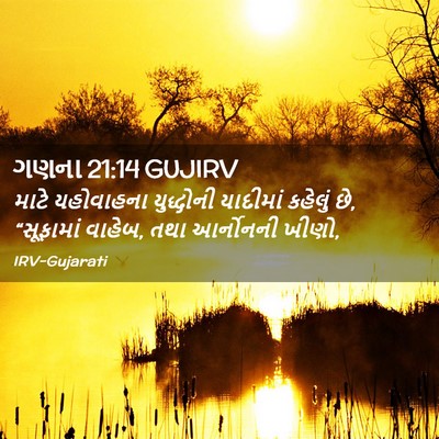 Picture 02 - ગણના 21:14 GUJIRV - માટે યહોવાહના - Bible Verse Picture
