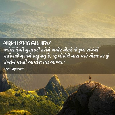 Picture 02 - ગણના 21:16 GUJIRV - ત્યાંથી તેઓ - Bible Verse Picture