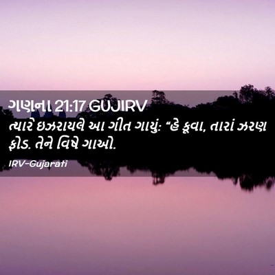 Picture 02 - ગણના 21:17 GUJIRV - ત્યારે ઇઝરાયલે આ - Bible Verse Picture