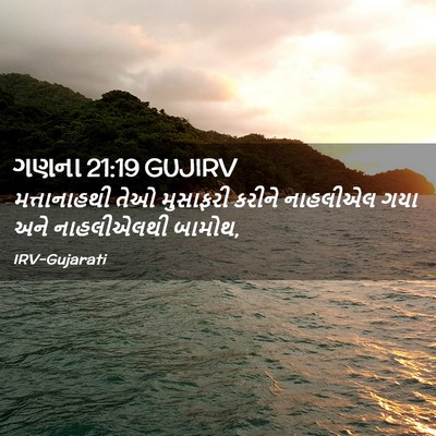 Picture 02 - ગણના 21:19 GUJIRV - મત્તાનાહથી તેઓ - Bible Verse Picture
