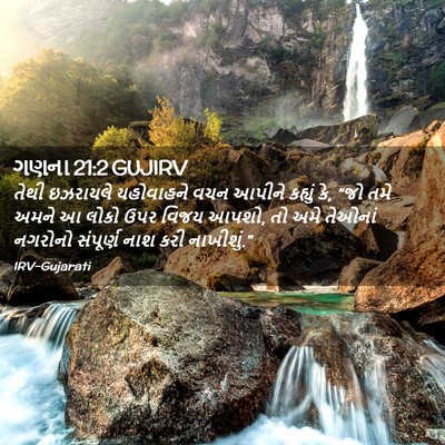 Picture 02 - ગણના 21:2 GUJIRV - તેથી ઇઝરાયલે - Bible Verse Picture