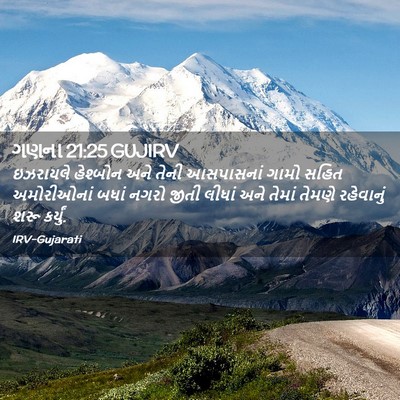 Picture 02 - ગણના 21:25 GUJIRV - ઇઝરાયલે હેશ્બોન - Bible Verse Picture