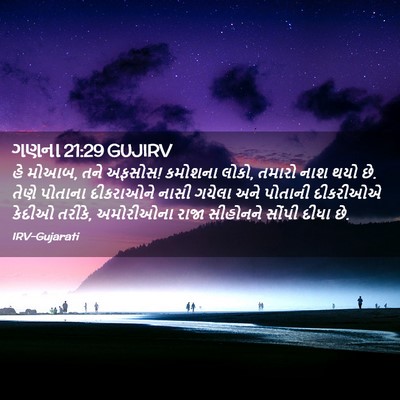 Picture 02 - ગણના 21:29 GUJIRV - હે મોઆબ, તને અફસોસ! - Bible Verse Picture