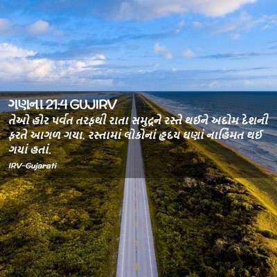 Picture 02 - ગણના 21:4 GUJIRV - તેઓ હોર પર્વત - Bible Verse Picture
