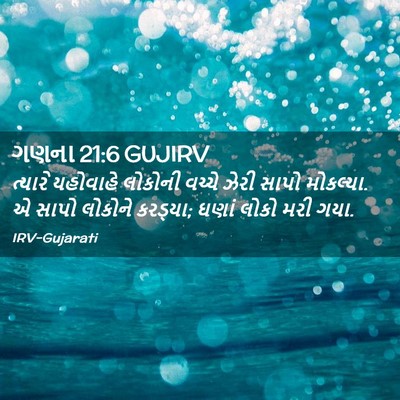 Picture 02 - ગણના 21:6 GUJIRV - ત્યારે યહોવાહે - Bible Verse Picture