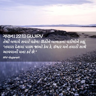 Picture 02 - ગણના 22:13 GUJIRV - તેથી બલામે સવારે - Bible Verse Picture