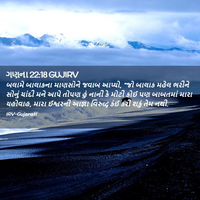 Picture 02 - ગણના 22:18 GUJIRV - બલામે બાલાકના - Bible Verse Picture