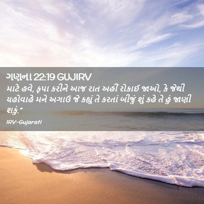 Picture 02 - ગણના 22:19 GUJIRV - માટે હવે, કૃપા - Bible Verse Picture