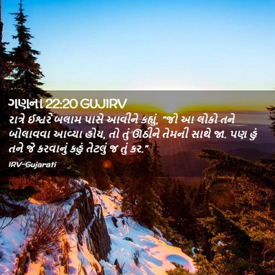 Picture 02 - ગણના 22:20 GUJIRV - રાત્રે ઈશ્વરે - Bible Verse Picture