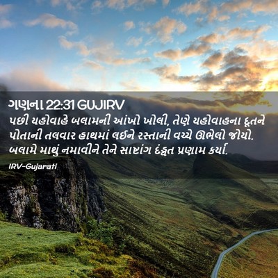 Picture 02 - ગણના 22:31 GUJIRV - પછી યહોવાહે - Bible Verse Picture
