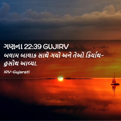 Picture 02 - ગણના 22:39 GUJIRV - બલામ બાલાક સાથે - Bible Verse Picture