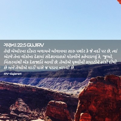 Picture 02 - ગણના 22:5 GUJIRV - તેણે બેઓરના દીકરા - Bible Verse Picture
