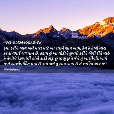 Picture 02 - ગણના 22:6 GUJIRV - કૃપા કરીને આવ અને - Bible Verse Picture