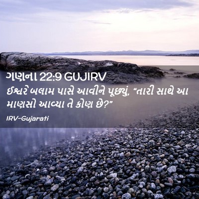 Picture 02 - ગણના 22:9 GUJIRV - ઈશ્વરે બલામ પાસે - Bible Verse Picture