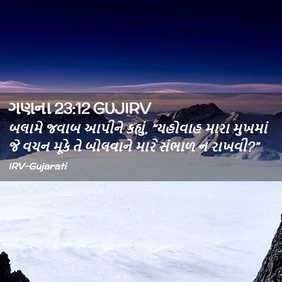 Picture 02 - ગણના 23:12 GUJIRV - બલામે જવાબ આપીને - Bible Verse Picture