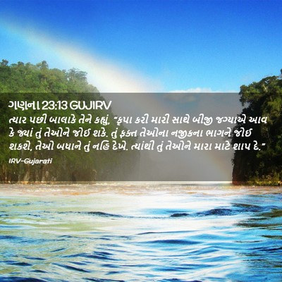 Picture 02 - ગણના 23:13 GUJIRV - ત્યાર પછી બાલાકે - Bible Verse Picture