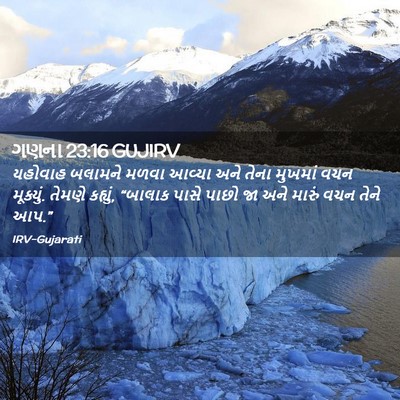 Picture 02 - ગણના 23:16 GUJIRV - યહોવાહ બલામને - Bible Verse Picture