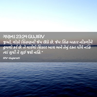 Picture 02 - ગણના 23:24 GUJIRV - જુઓ, લોકો સિંહણની - Bible Verse Picture