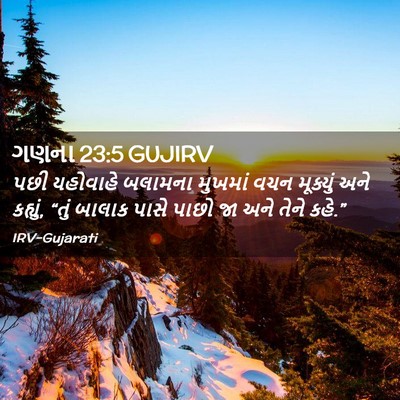 Picture 02 - ગણના 23:5 GUJIRV - પછી યહોવાહે - Bible Verse Picture