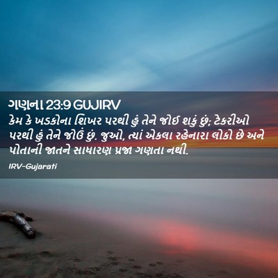 Picture 02 - ગણના 23:9 GUJIRV - કેમ કે ખડકોના શિખર - Bible Verse Picture
