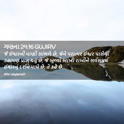 Picture 02 - ગણના 24:16 GUJIRV - જે ઈશ્વરની વાણી - Bible Verse Picture