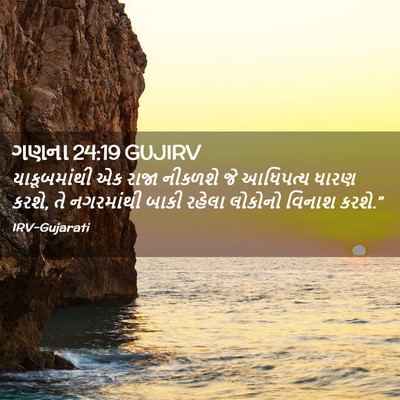 Picture 02 - ગણના 24:19 GUJIRV - યાકૂબમાંથી એક - Bible Verse Picture