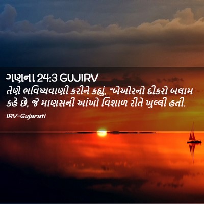 Picture 02 - ગણના 24:3 GUJIRV - તેણે ભવિષ્યવાણી - Bible Verse Picture